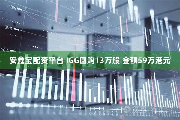 安鑫宝配资平台 IGG回购13万股 金额59万港元