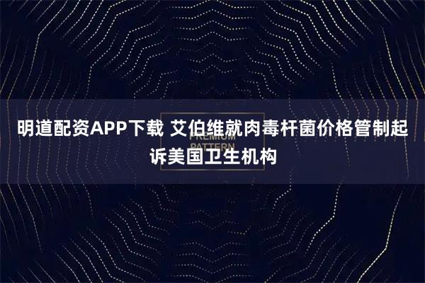明道配资APP下载 艾伯维就肉毒杆菌价格管制起诉美国卫生机构